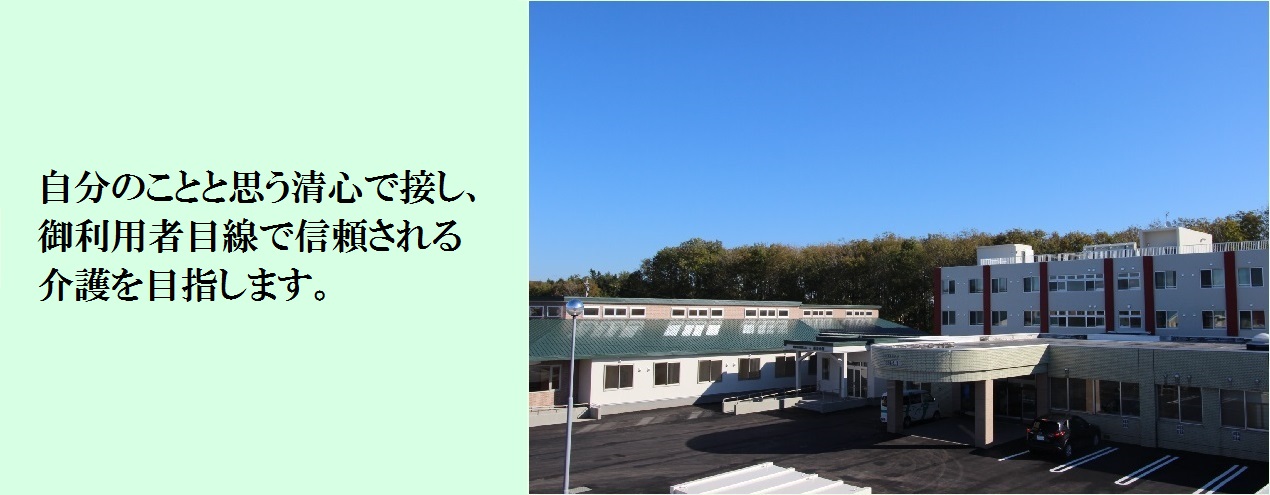 特別養護老人ホーム当別長寿園