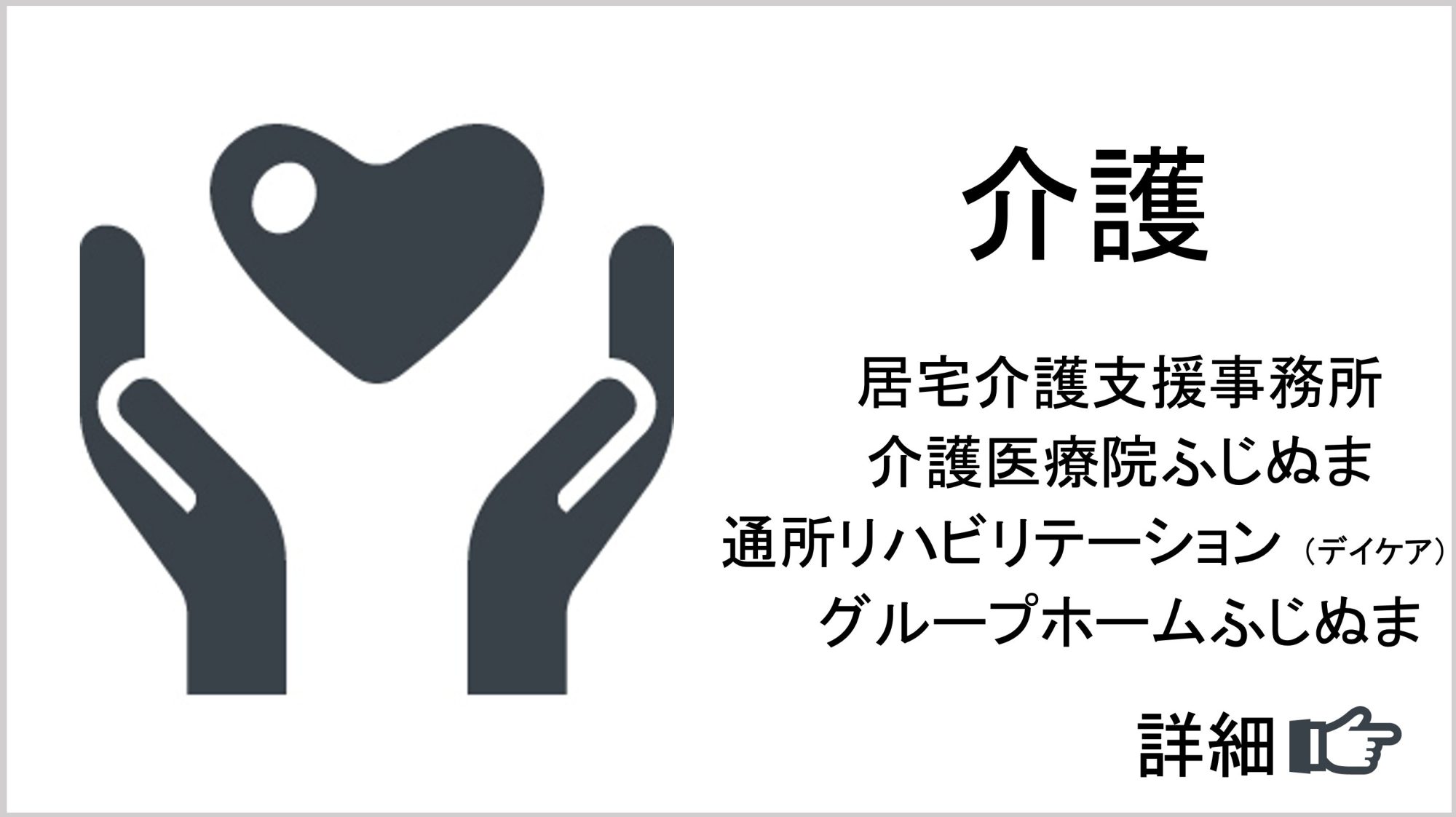 グループホームふじぬま