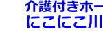 株式会社　にこにこ川原田倶楽部｜栃木市栃木県栃木市川原田町338-1にこにこ川原田倶楽部の介護付き有料老人ホームの写真
