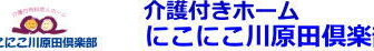株式会社　にこにこ川原田倶楽部