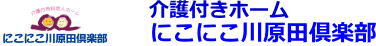 株式会社　にこにこ川原田倶楽部