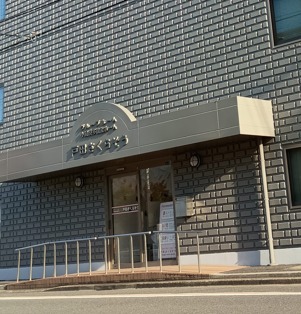 グループホーム戸田さくらそう