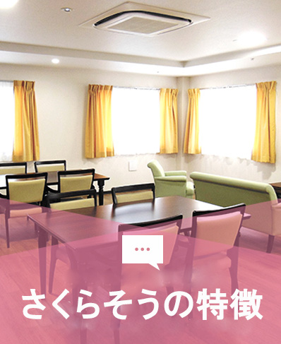 グループホーム戸田さくらそう