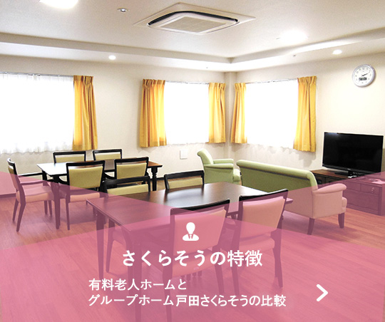 グループホーム戸田さくらそう
