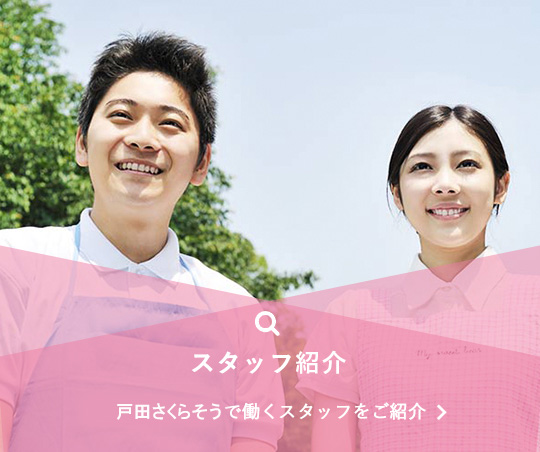 グループホーム戸田さくらそう