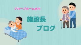 グループホーム氷川