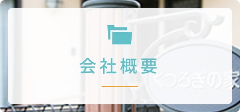 グループホームくつろぎの家