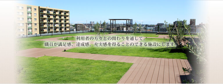 社会福祉法人優美会 特別養護老人ホームとだ優和の杜(従来型)