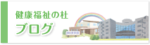 指定介護老人福祉施設戸田ほほえみの郷