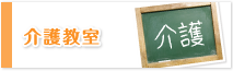 指定介護老人福祉施設戸田ほほえみの郷