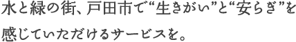 指定介護老人福祉施設戸田ほほえみの郷