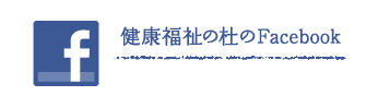 指定介護老人福祉施設戸田ほほえみの郷
