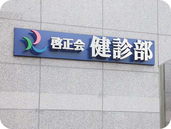 サービス付き高齢者向け住宅　モン・サンながさき