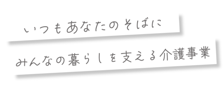 グループホームカトレア