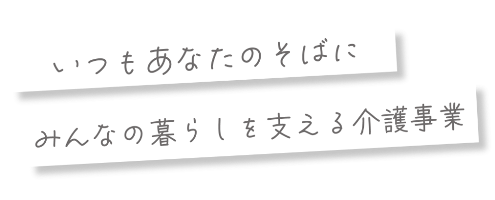 グループホームカトレア