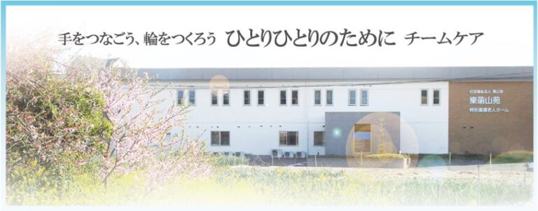特別養護老人ホーム　東萌山苑