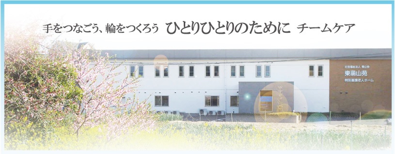 特別養護老人ホーム　東萌山苑