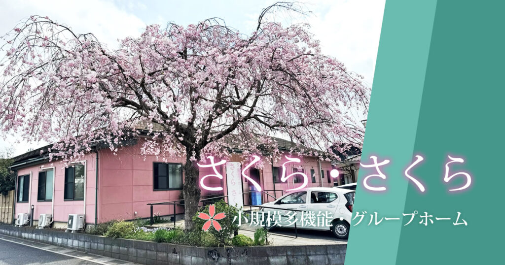 グループホームさくら・さくら