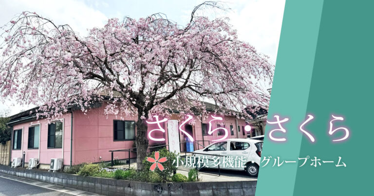 グループホームさくら・さくら