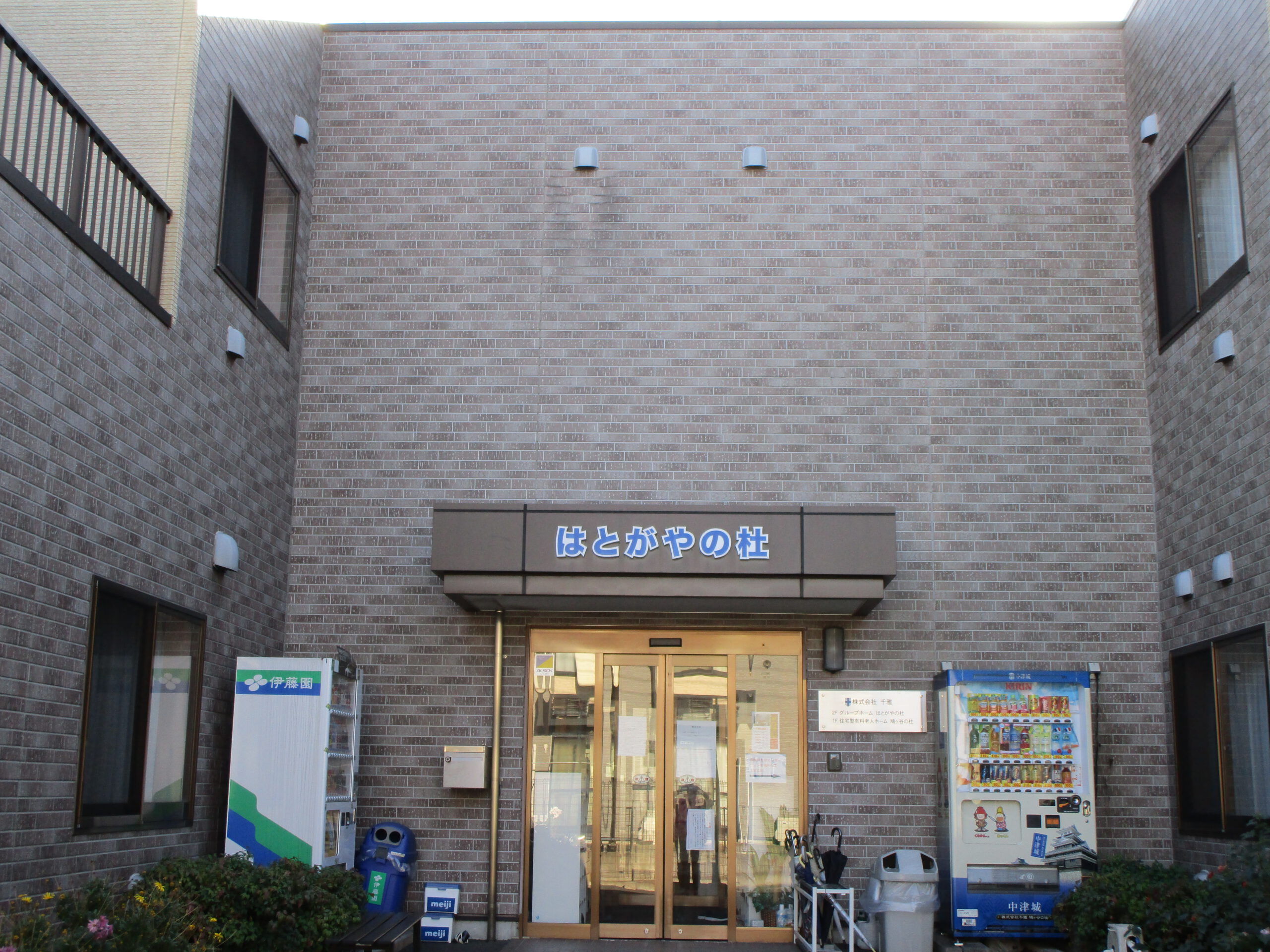 介護付有料老人ホーム　長寿苑