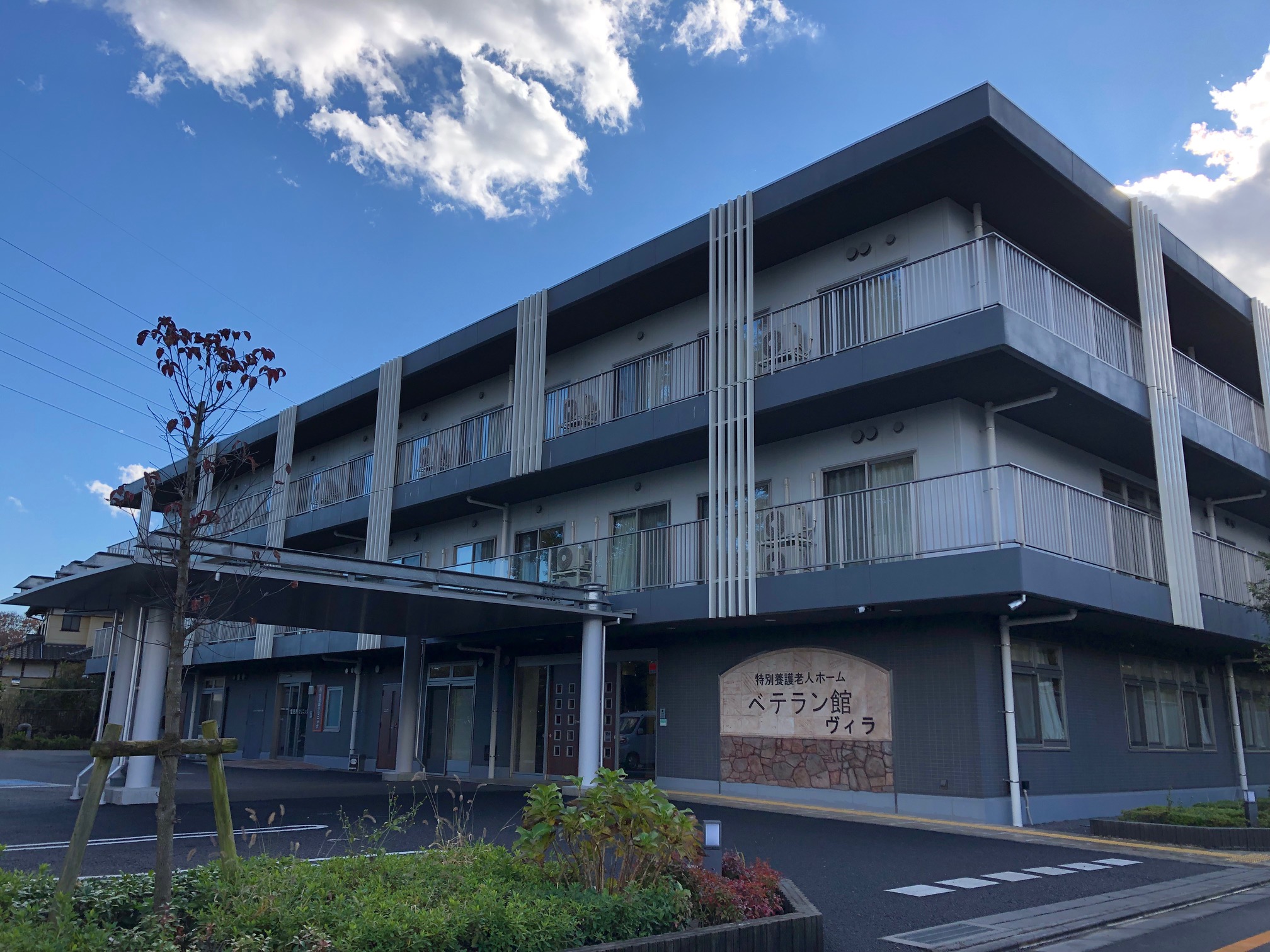 特別養護老人ホーム　ベテラン館ヴィラ