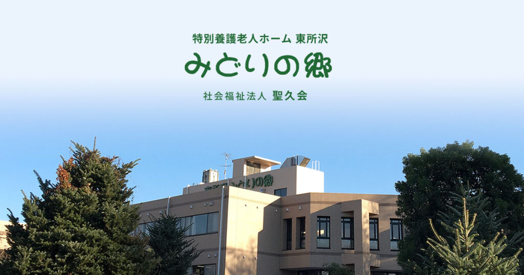 特別養護老人ホーム　東所沢みどりの郷