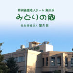 特別養護老人ホーム　東所沢みどりの郷｜所沢市埼玉県所沢市大字坂之下941-3の介護付き有料老人ホームの写真