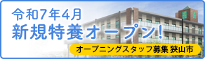 特別養護老人ホームなみきロイヤルの園