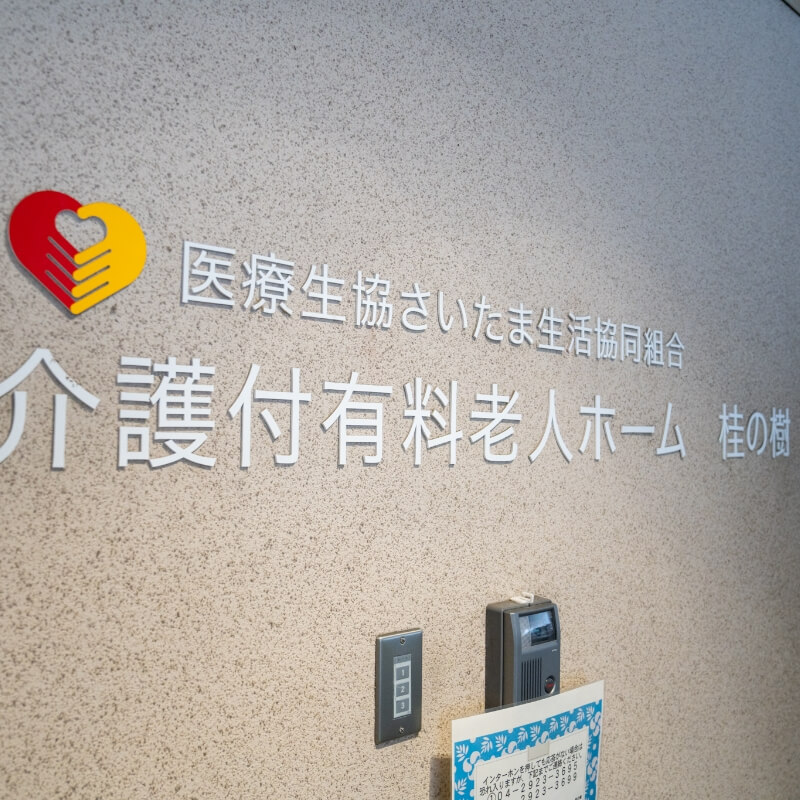 介護付き有料老人ホーム　桂の樹