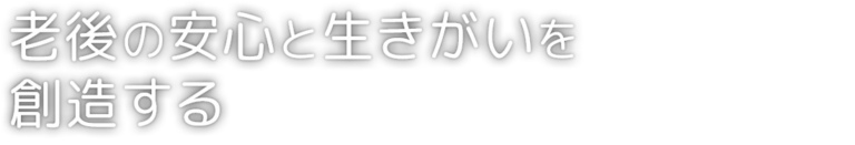 介護老人福祉施設　健寿園