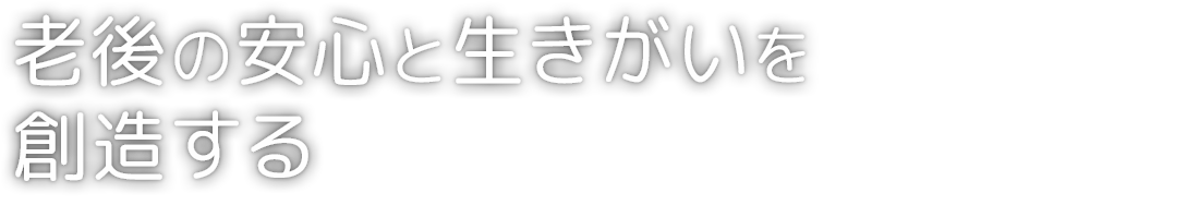 介護老人福祉施設　健寿園