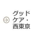 グッドタイムホーム・生田