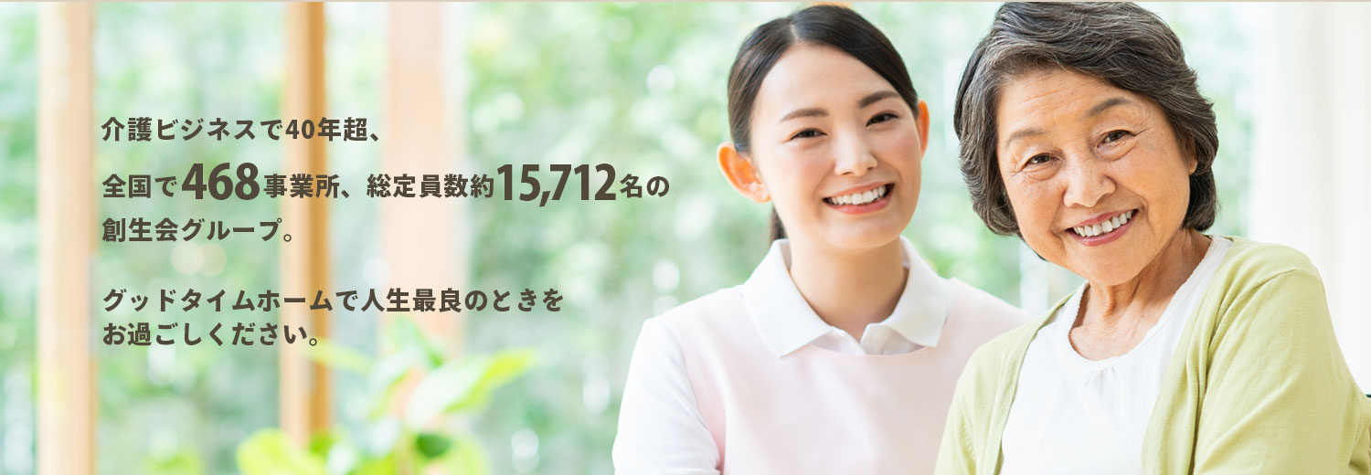 グッドタイムホーム・生田