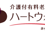 介護付有料老人ホーム　ハートウォーム港南台｜神奈川県横浜市港南区港南台7-34-7ハートウォーム港南台の介護付き有料老人ホームの写真