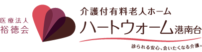 介護付有料老人ホーム　ハートウォーム港南台