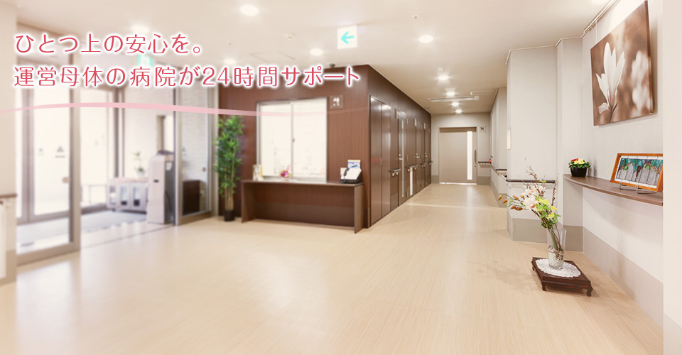 介護付有料老人ホーム　ハートウォーム港南台