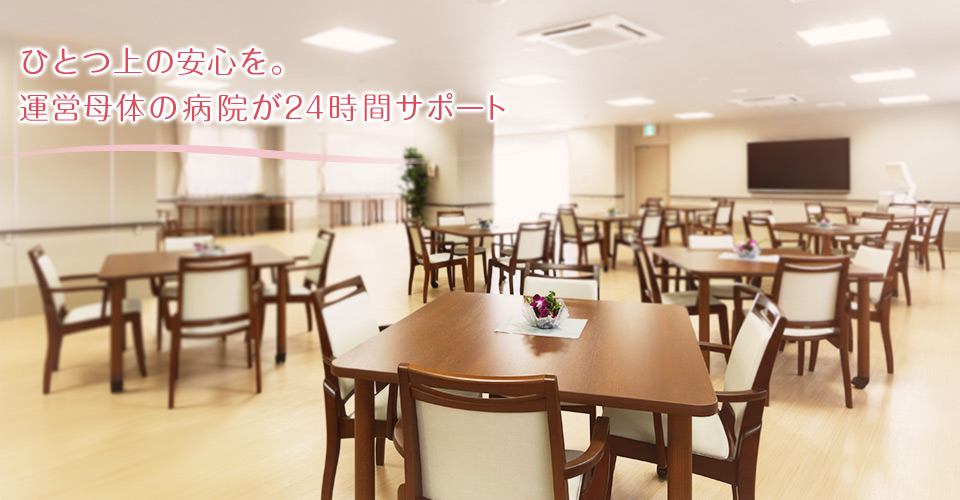 介護付有料老人ホーム　ハートウォーム港南台