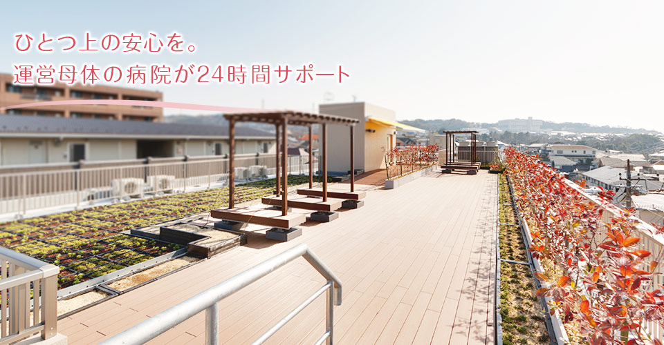 介護付有料老人ホーム　ハートウォーム港南台