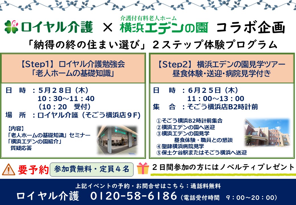 介護付有料老人ホーム横浜エデンの園