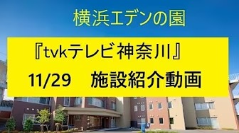 介護付有料老人ホーム横浜エデンの園