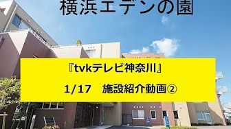 介護付有料老人ホーム横浜エデンの園