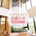 フローレンスケア武蔵小杉｜神奈川県川崎市中原区今井上町8-24の介護付き有料老人ホームの写真