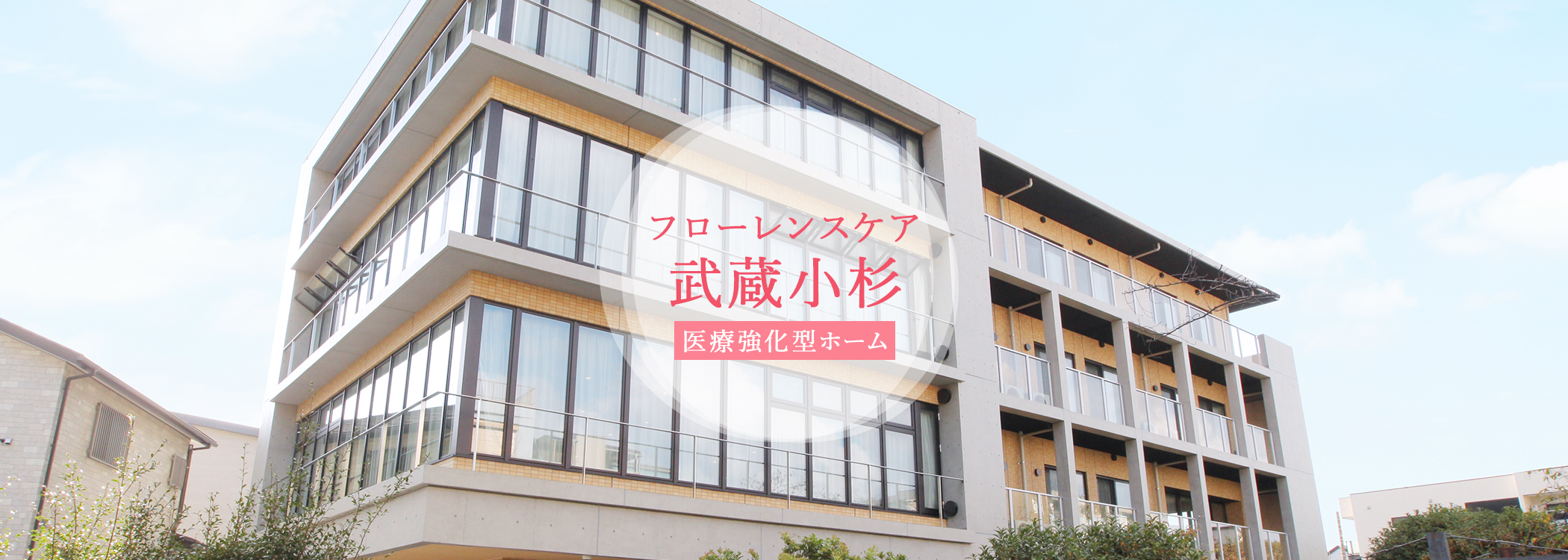 フローレンスケア武蔵小杉
