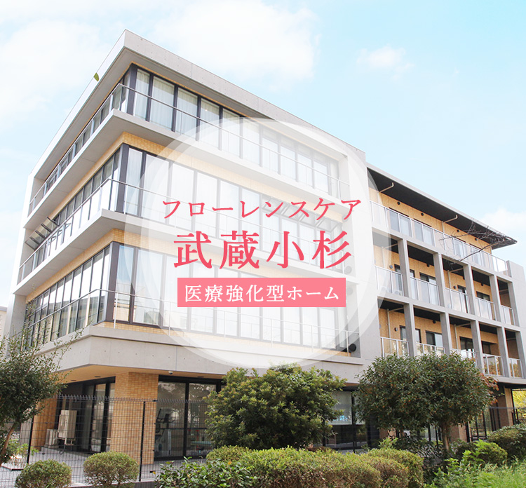 フローレンスケア武蔵小杉