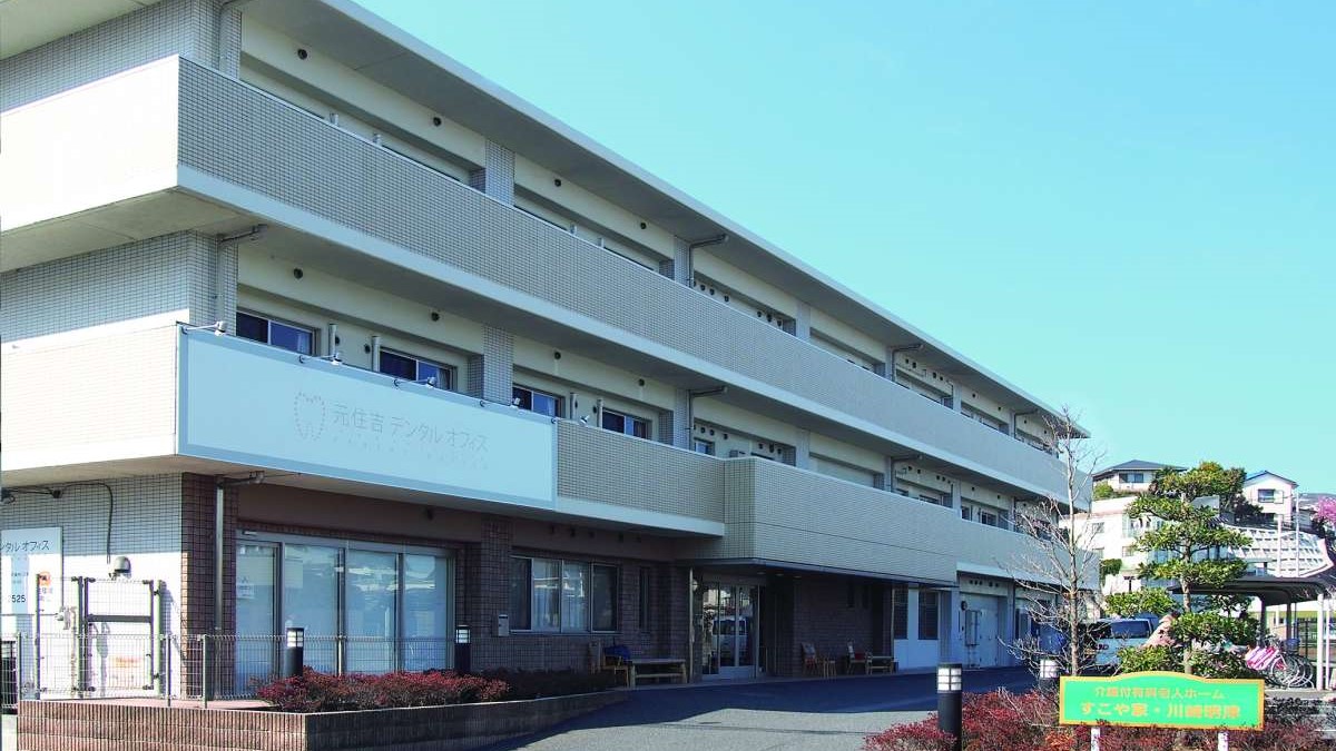 介護付有料老人ホーム　すこや家・川崎明津