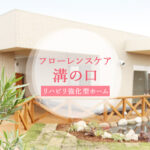 フローレンスケア溝の口｜神奈川県川崎市高津区下作延3-6-2フローレンスケア溝の口の介護付き有料老人ホームの写真