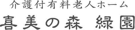 喜美の森　緑園