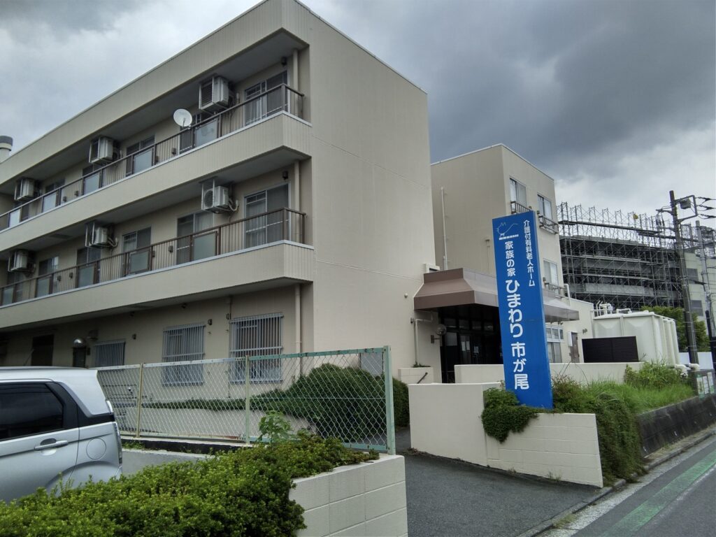 家族の家ひまわり市が尾