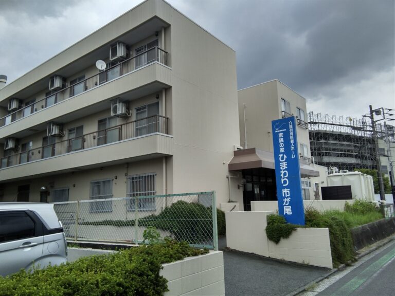 家族の家ひまわり市が尾