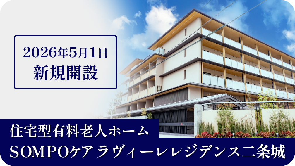 SOMPOケア　ラヴィーレ元住吉
